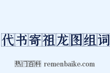 代书寄祖龙图组词是什么意思的图片